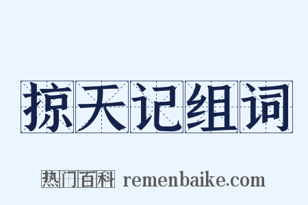 掠天记组词是什么意思的图片